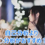 自己分析2つのおすすめ理由と隠れた欠点を補う分析方法とは?