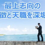 ストレングスファインダー最上志向の３つの天職と特徴