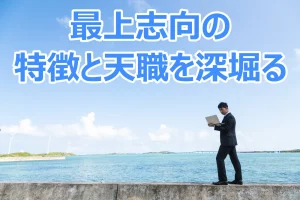 ストレングスファインダー最上志向の３つの天職と特徴