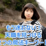 【迷わない】天職の見つけ方の確実性を高める２つの魔法ワード