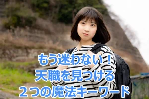 【迷わない】天職の見つけ方の確実性を高める２つの魔法ワード