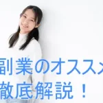【必読】副業のおすすめを徹底解剖！どうせなら才能副業を発見しよう！