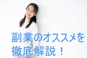 【必読】副業のおすすめを徹底解剖！どうせなら才能副業を発見しよう！