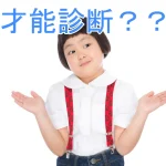 才能診断とは？才能発見コーチングで才能を開花する