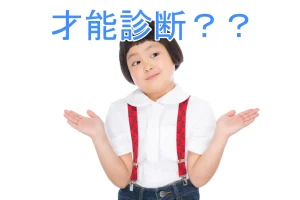 才能診断とは？才能発見コーチングで才能を開花する