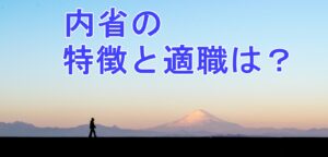 ストレングスファインダー内省５つの特徴と３つの適職は？