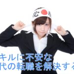 転職したいけどスキルがない30代が基準にすべき３つのこと