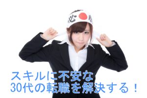 転職したいけどスキルがない30代が基準にすべき３つのこと