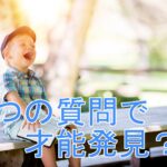 【才能の見つけ方】才能が見える5つの質問を大公開？！