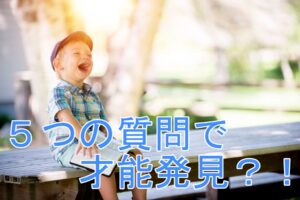 【才能の見つけ方】才能が見える5つの質問を大公開？！