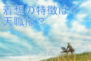 ストレングスファインダー着想３つの天職と５つの特徴