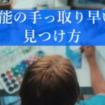 才能を見つける手っ取り早い方法