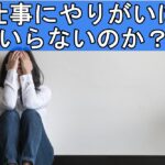 【無駄?!】仕事にやりがいはいらないのか?