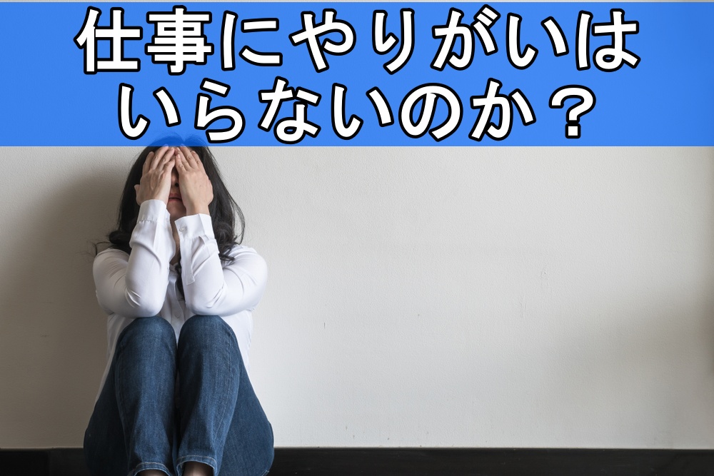 【無駄？！】仕事にやりがいはいらないのか？